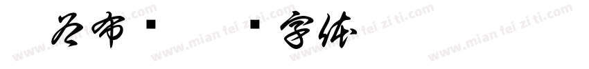 帛谷布艺字体转换