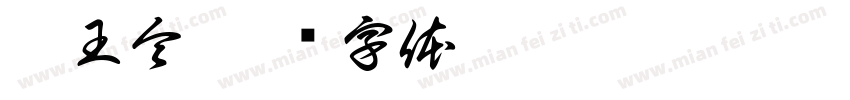 帝王令字体转换