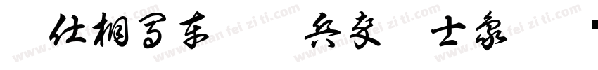 帥仕相馬車炮砲兵卒將士象字体转换