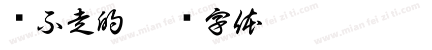 带不走的字体转换