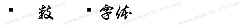 带圈数字体转换