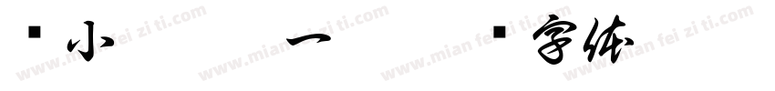 带小符到此一游字体转换