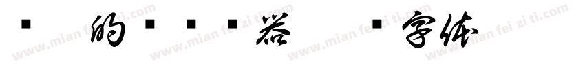 带泪的鱼转换器字体转换