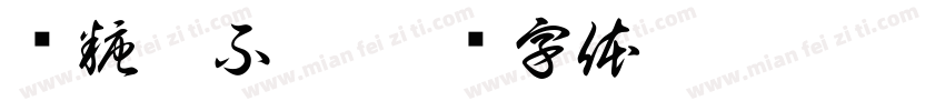 带糖却不甜字体转换
