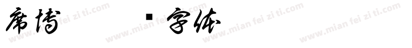 席博涵字体转换