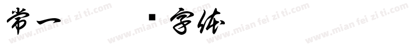 常一冉字体转换