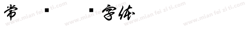 常倬语字体转换