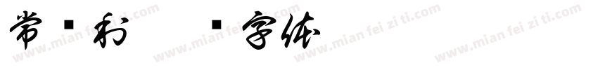 常兴利字体转换