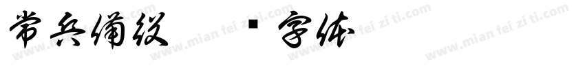 常兵備役字体转换