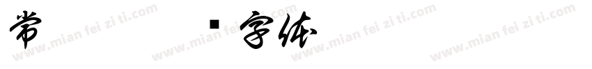 常嘉俊字体转换