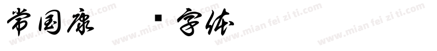 常国康字体转换