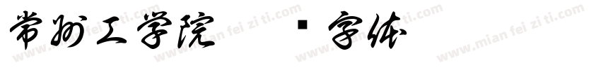 常州工学院字体转换