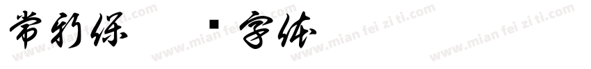 常新保字体转换