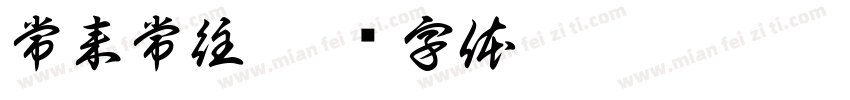 常来常往字体转换