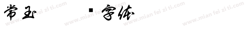 常玉姍字体转换