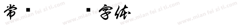 常艺佳字体转换