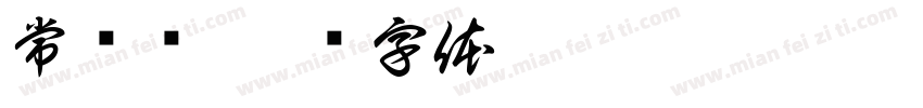 常见车字体转换
