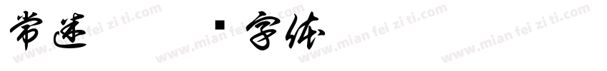 常迷糊字体转换