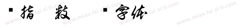 幂指函数字体转换