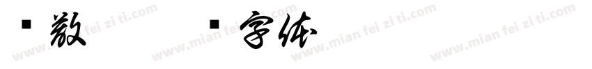 幂散姐字体转换