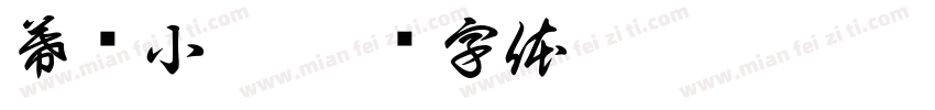 幕邻小厨字体转换