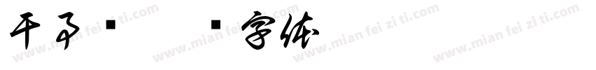 干事业字体转换