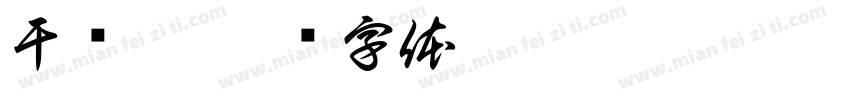 干啥呀字体转换