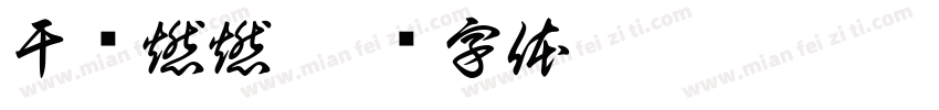 干饭燃燃字体转换