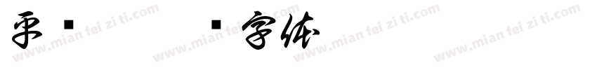 平复帖字体转换