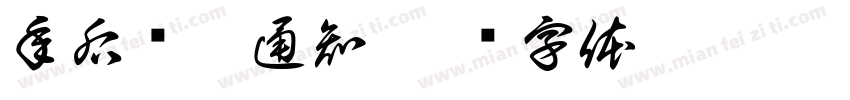 年后涨价通知字体转换