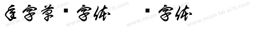年字草书字体字体转换