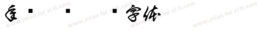 年岁并进字体转换