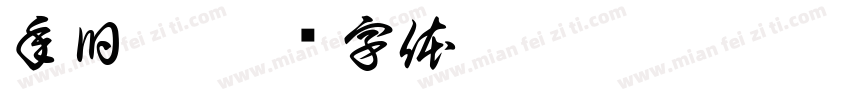 年旧奈字体转换
