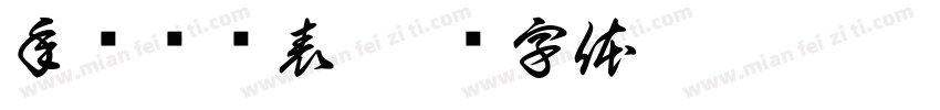 年货调查表字体转换