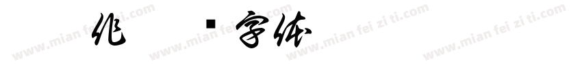 并肩作字体转换