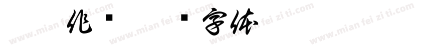并肩作战字体转换