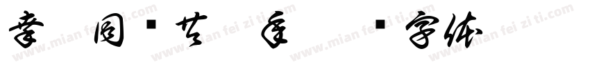 幸与同岁共于年字体转换