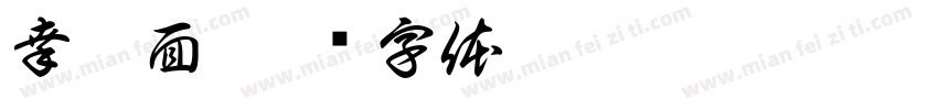 幸拉面字体转换