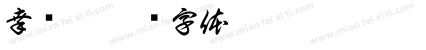 幸烨宏字体转换