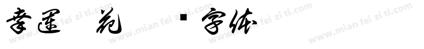 幸運櫻花字体转换