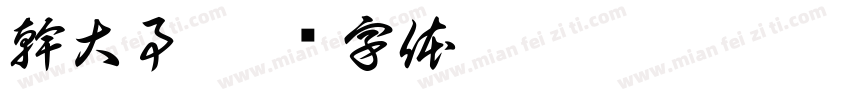 幹大事字体转换