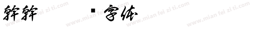 幹幹叫字体转换