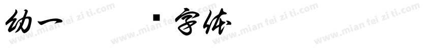 幼一甲字体转换