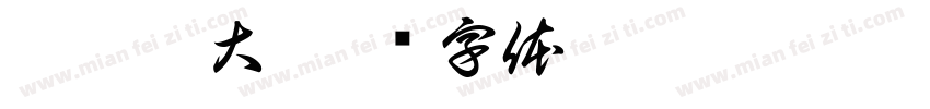 幽鬼跳大字体转换