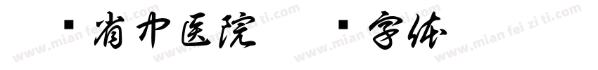 广东省中医院字体转换