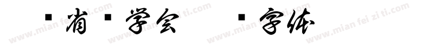 广东省药学会字体转换