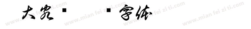 广大客户字体转换