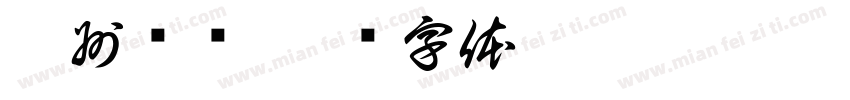 广州灿发字体转换