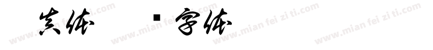 广真体字体转换
