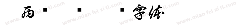 广西规划馆字体转换